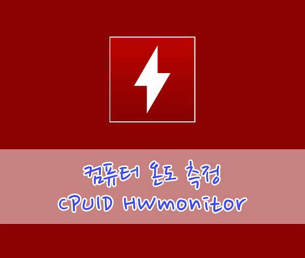 컴퓨터 온도 Cpuid Hwmonitor 프로그램으로 측정하기 - 아이티온즈넷