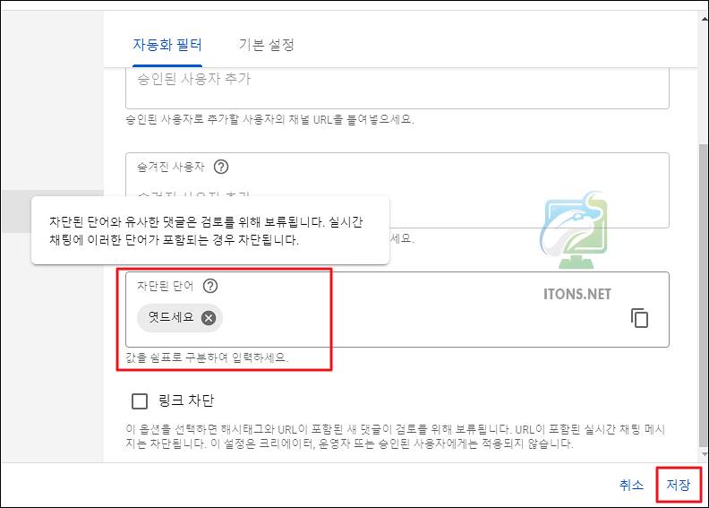 유튜브 댓글 차단된 단어 추가