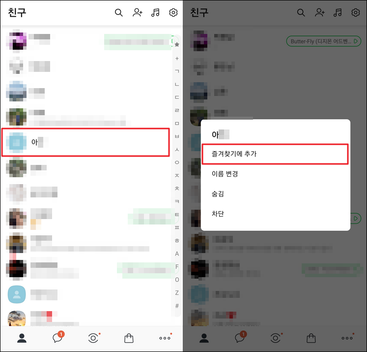 카카오톡 친구 즐겨찾기 추가